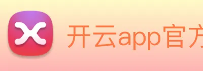开云app官方版入口app logo